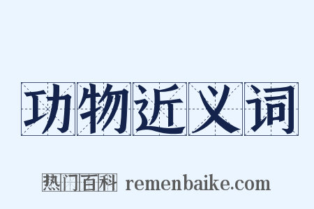 功物近义词是什么意思的图片